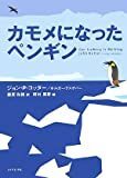 カモメになったペンギン